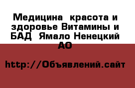 Медицина, красота и здоровье Витамины и БАД. Ямало-Ненецкий АО